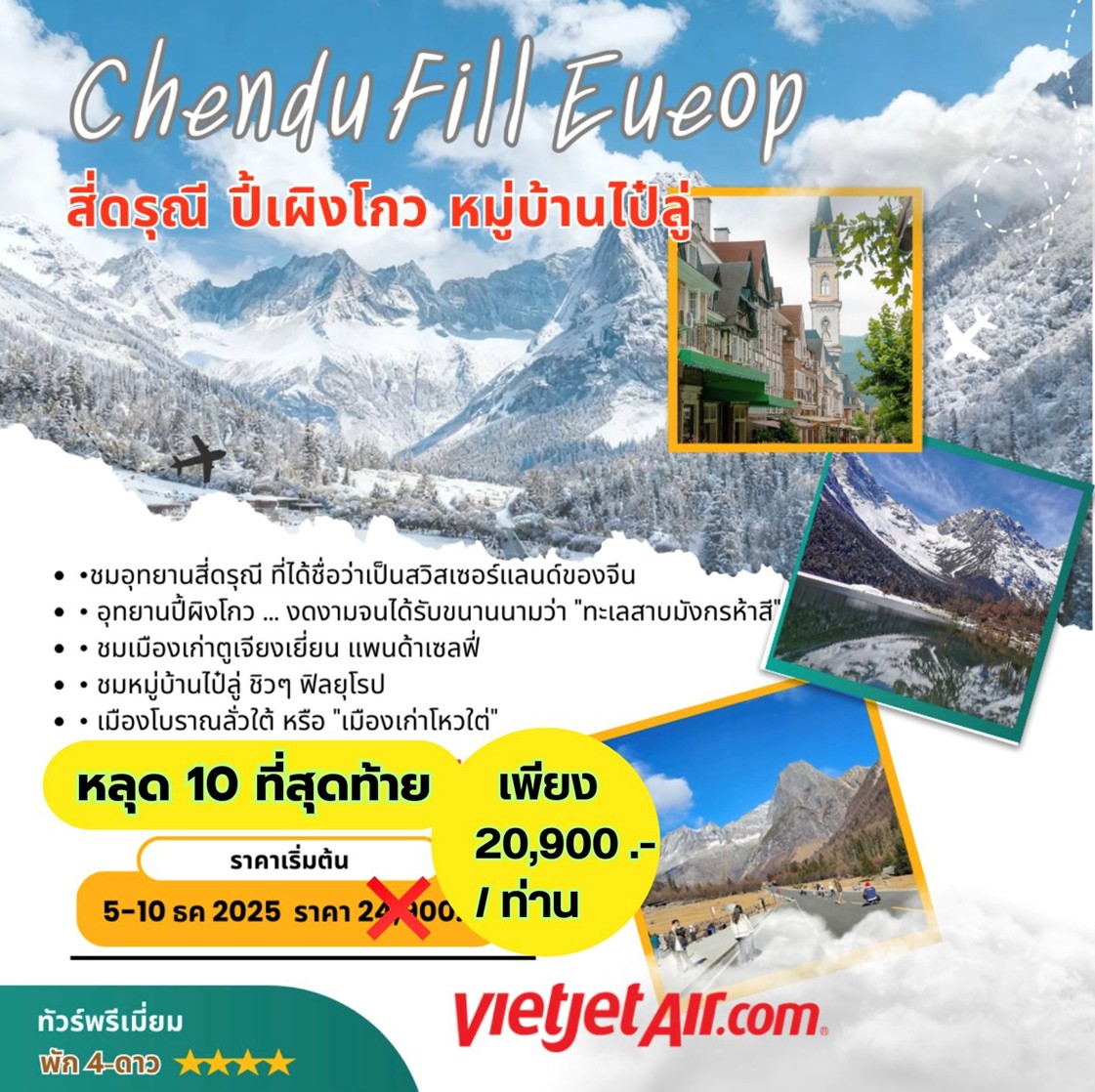 ทัวร์Chendu Fill Europe เฉิงตู สี่ดรุณี ปี้เผิงโกว หมู่บ้านไป๋ลู่ *ทัวร์ไม่ลงร้าน* 6วัน 5คืน (VZ)