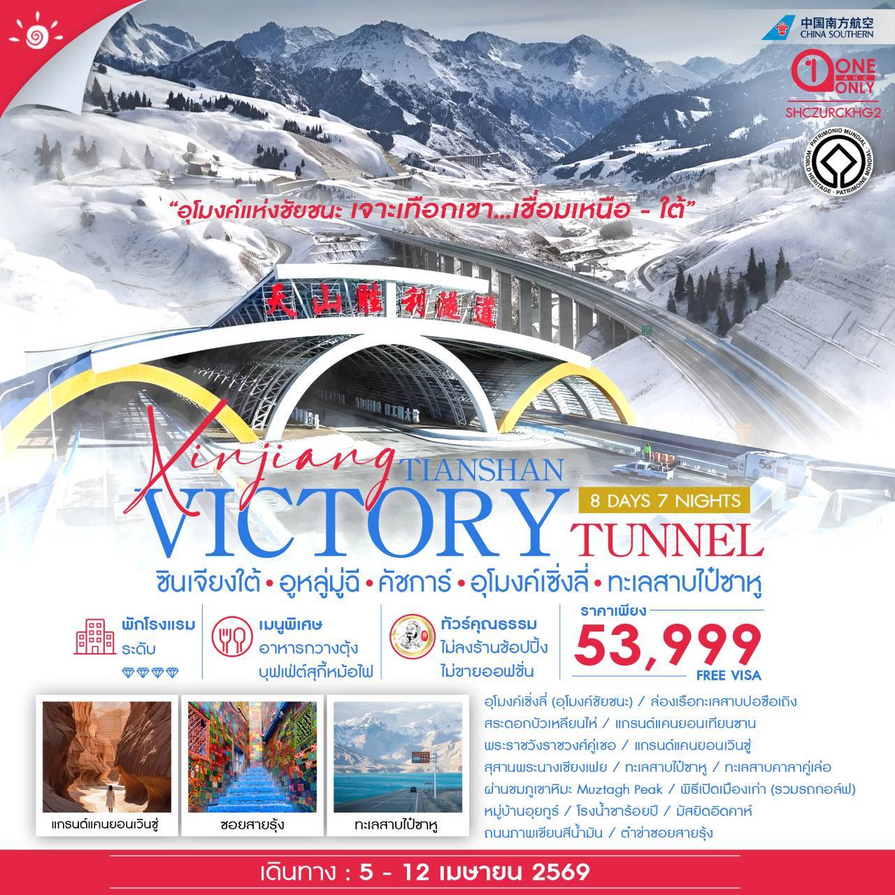 ทัวร์จีน ทัวร์คุณธรรม ซินเจียงใต้ อูหลู่มู่ฉี คัชการ์ อุโมงค์เซิ่งลี่ ทะเลสาบไป๋ซาหู 8วัน 7คืน (CZ)
